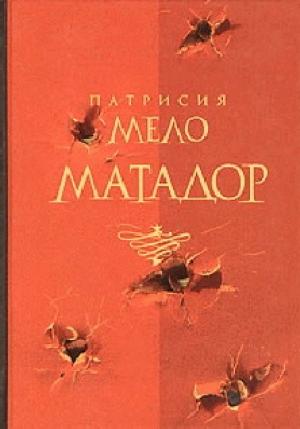 Обложка книги «Матадор» — Патрисия Мело