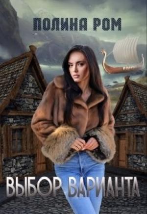 Обложка книги «Выбор варианта» — Полина Ром