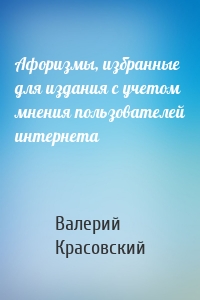 Афоризмы, избранные для издания с учетом мнения пользователей интернета