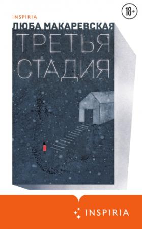 Обложка книги «Третья стадия» — Люба Макаревская