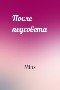 Minx - После педсовета