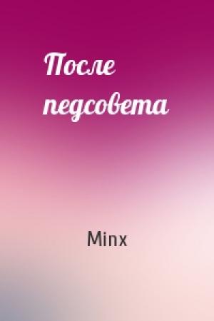 Обложка книги «После педсовета» — Minx