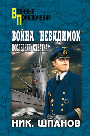 Обложка книги «Война «невидимок». Последняя схватка» — Николай Шпанов