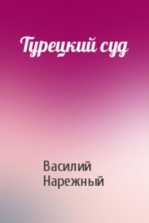 Обложка книги «Турецкий суд» — Василий Нарежный