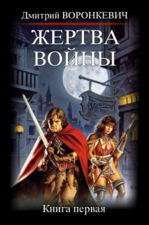 Обложка книги «Жертва войны» — Дмитрий Воронкевич