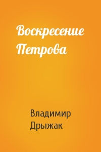 Воскресение Петрова