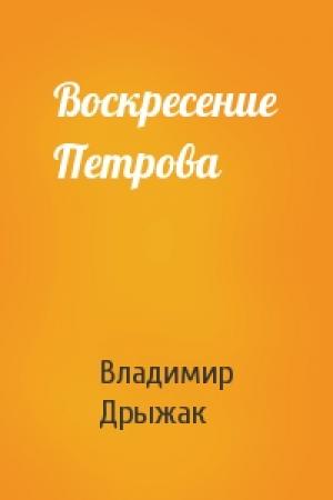 Обложка книги «Воскресение Петрова» — Владимир Дрыжак