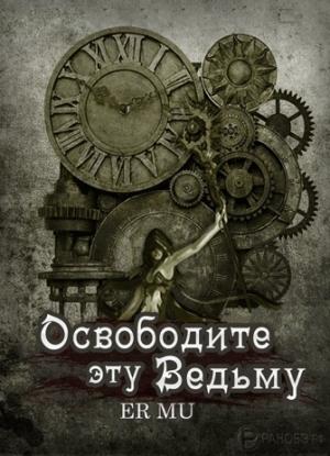 Обложка книги «Освободите эту Ведьму 1» — Ер Му