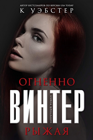 Обложка книги «Огненно-рыжая Винтер (ЛП)» — Кристи Уэбстер