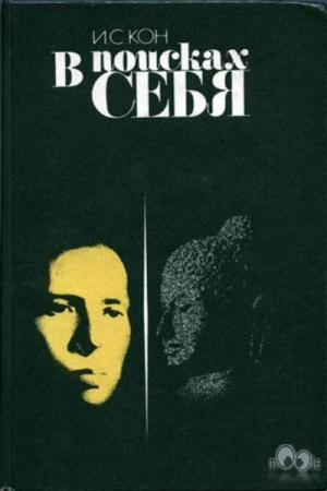 Обложка книги «В поисках себя. Личность и её самосознание» — Игорь Кон