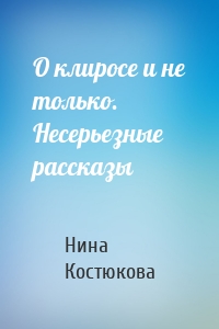 О клиросе и не только. Несерьезные рассказы