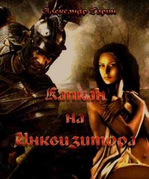 Обложка книги «Капкан на Инквизитора (СИ)» — Александр Гарин