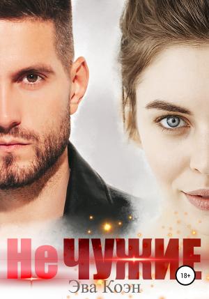 Обложка книги «Не чужие» — Эва Коэн