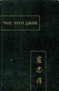 Автор Неизвестен -- Древневосточная литература - Чхое чхун джон (Повесть о верном Чхое)