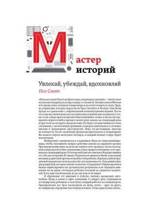 Обложка книги «Мастер историй. Увлекай, убеждай, вдохновляй» — Пол Смит