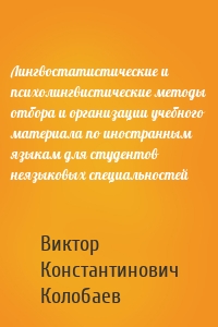 Лингвостатистические и психолингвистические методы отбора и организации учебного материала по иностранным языкам для студентов неязыковых специальностей