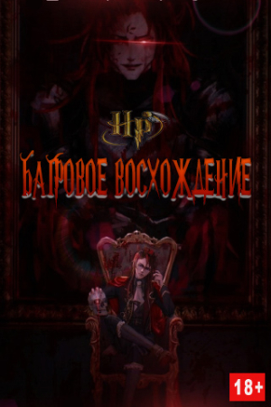 Обложка книги «Багровое Восхождение» — ARCANE
