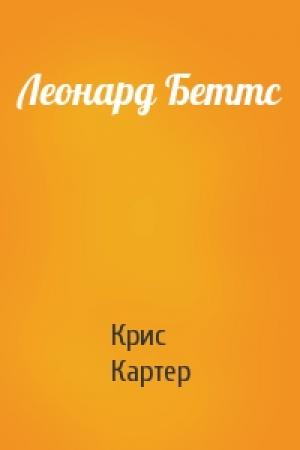 Обложка книги «Леонард Беттс» — Крис Картер
