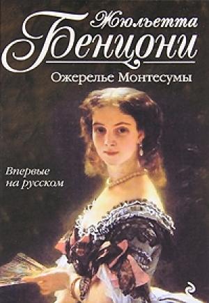 Обложка книги «Ожерелье Монтесумы» — Жюльетта Бенцони