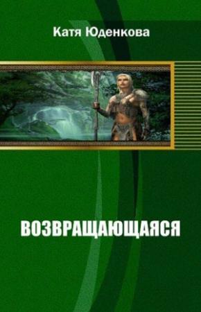 Обложка книги «Возвращающаяся» — Екатерина Юденкова, Екатерина Ремез