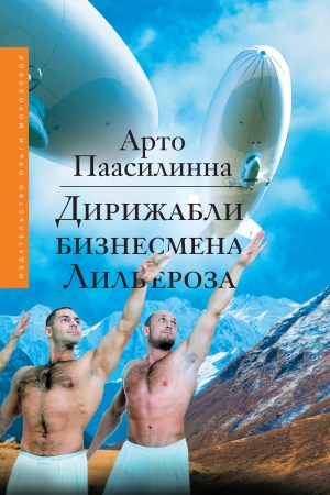 Обложка книги «Дирижабли бизнесмена Лильероза» — Арто Паасилинна