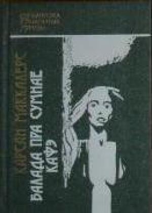 Обложка книги «Балада пра сумнае кафэ» — Карсон МакКалерс