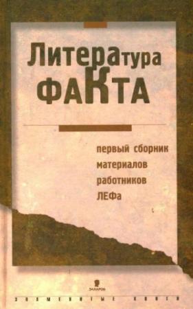 Обложка книги «Литература факта: Первый сборник материалов работников ЛЕФа»