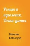 Михаэль Кольхауэр - Pоман и идеология. Точки зpения