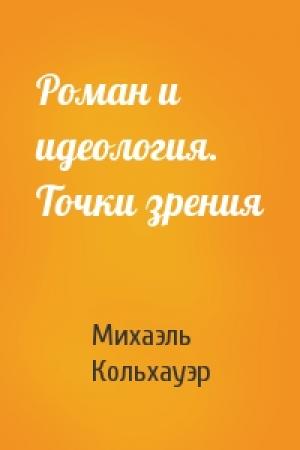 Обложка книги «Pоман и идеология. Точки зpения» — Михаэль Кольхауэр