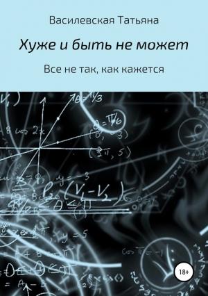 Обложка книги «Хуже и быть не может» — Татьяна Василевская