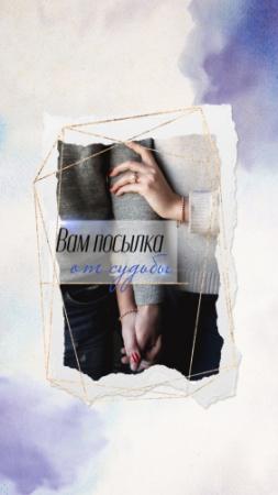 Обложка книги «Вам посылка от судьбы» — Нельма