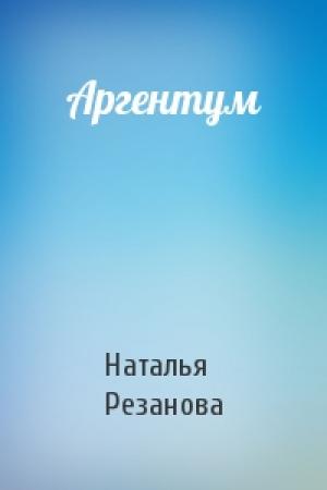 Обложка книги «Аргентум» — Наталья Резанова