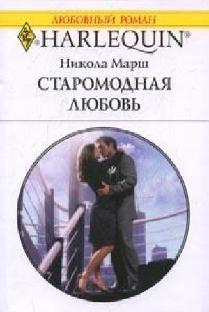 Обложка книги «Старомодная любовь» — Никола Марш