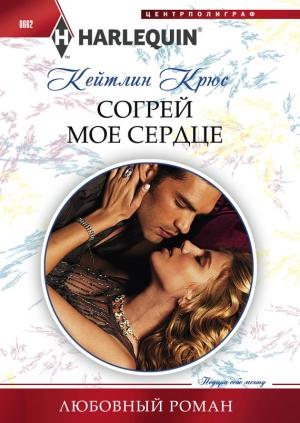 Обложка книги «Согрей мое сердце» — Кейтлин Крюс
