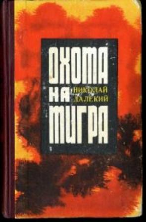 Обложка книги «Танки на мосту» — Николай Далекий