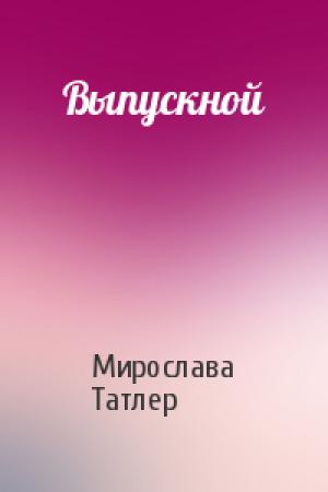 Обложка книги «Выпускной» — Мирослава Татлер