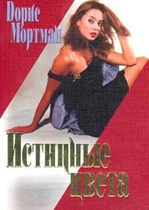 Обложка книги «Истинные цвета» — Дорис Мортман