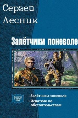 Обложка книги «Залётчики поневоле. Дилогия (СИ)» — Сергей Лесник