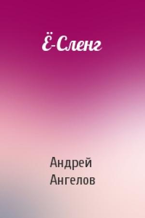 Обложка книги «Ё-Сленг» — Андрей Ангелов