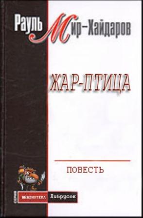 Обложка книги «Жар–птица» — Рауль Мирсаидович Мир-Хайдаров