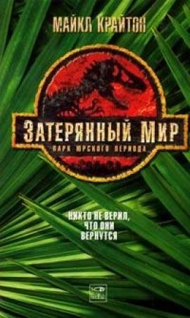 Обложка книги «Затерянный мир» — Майкл Крайтон