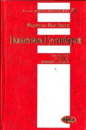 Обложка книги «Галактика Гутенберга» — Герберт Маршалл Маклюэн