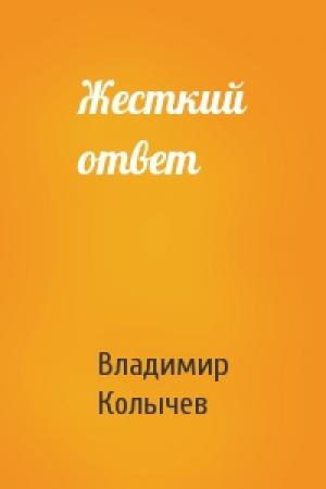 Обложка книги «Жесткий ответ» — Владимир Колычев