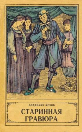 Обложка книги «Куземка Дубонос — царев комедиант» — Владимир Мехов