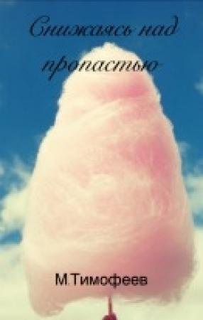 Обложка книги «Снижаясь над пропастью (СИ)» — Михаил Тимофеев (2)