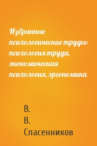 Избранные психологические труды: психология труда, экономическая психология, эргономика