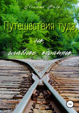 Обложка книги «Путешествия туда, но, главное, обратно» — Евгения Фабр