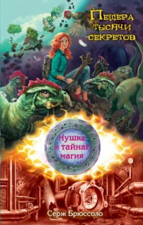 Обложка книги «Пещера тысячи секретов» — Серж Брюссоло