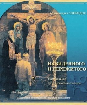 Обложка книги «Из виденного и пережитого» — Спиридон Кисляков