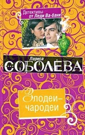 Обложка книги «Злодеи-чародеи» — Лариса Соболева